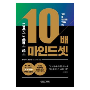 10배 마인드셋:10배가 2배보다 쉽다, 글의온도, 벤저민 하디 댄 설리번