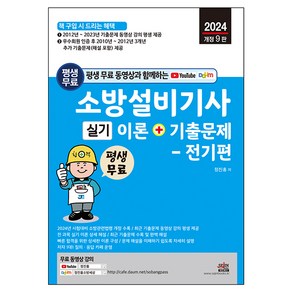 2024 평생 무료 동영상과 함께하는 소방설비기사 실기 이론 + 기출문제 : 전기편 개정 9판, 세진북스