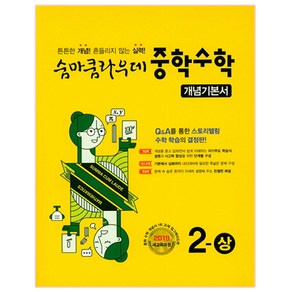 숨마쿰라우데 중학 수학 2(상) 개념기본서(2021)