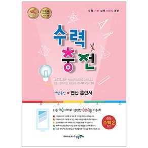 수력충전 중등 수학 2(상):새교육과정 2015 개정