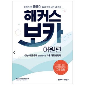 해커스 보카 어원편 + 미니 암기장&워크북 세트:어원으로 줄줄이 쉽게 외워지는 영단어