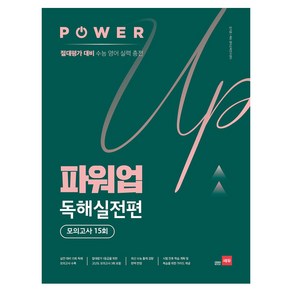 파워업 Powe Up 독해실전편 모의고사 15회, 쎄듀, 도서