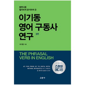 불변사를 철저하게 분석하여 쓴이기동 영어 구동사 연구(스페셜 에디션), 교문사