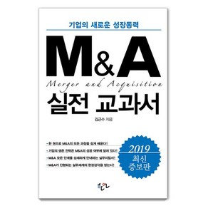 [한언출판사]M&A 실전 교과서, 한언출판사, 김근수