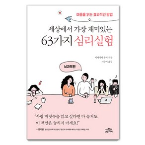 세상에서 가장 재미있는 63가지 심리실험: 뇌과학편:마음을 읽는 효과적인 방법