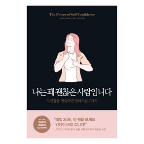 나는 꽤 괜찮은 사람입니다:자신감을 연습하면 달라지는 7가지, 포레스트북스, 브라이언 트레이시