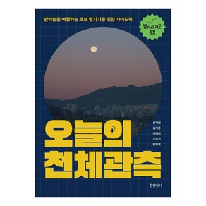 [현암사]오늘의 천체관측 : 밤하늘을 여행하는 초보 별지기를 위한 가이드북, 현암사, 심재철