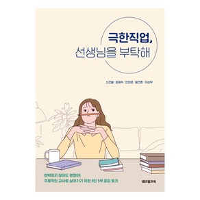 극한직업 선생님을 부탁해:주체적인 교사로 살아가기 위한 5인 5색 공감 토크, 테크빌교육(즐거운학교), 신건철정재석안미영왕건환이상우