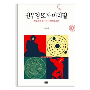 천부경 81자 바라밀:천부경에 숨겨진 천문학의 비밀