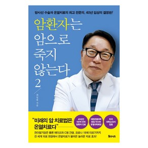 암환자는 암으로 죽지 않는다 2:방사선 수술과 온열치료의 전문의 40년 임상의 결정판, 율리시즈, 최일봉