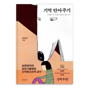 기억 안아주기:소확혐 작지만 확실히 나쁜 기억