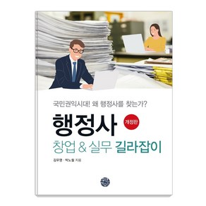 행정사 창업 & 실무 길라잡이:국민권익시대! 왜 행정사를 찾는가?, 휴먼하우스, 김우영 박노철