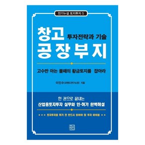 창고 공장부지 투자전략과 기술, 청년정신, 이인수