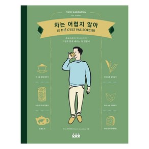 차는 어렵지 않아:초보자부터 마니아까지 그림과 함께 배우는 차 입문서