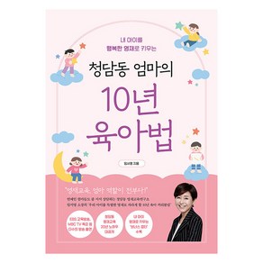 청담동 엄마의 10년 육아법:내 아이를 행복한 영재로 키우는, 알에이치코리아