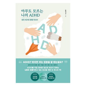 [어깨위망원경]아무도 모르는 나의 ADHD : 성인 ADHD 종합안내서