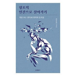 [현암사]창조적 인간으로 살아가기 : 작품 보는 안목과 창작의 즐거움, 현암사, 최광진