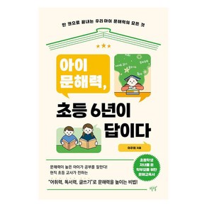 [설렘(SEOLREM)]아이 문해력 초등 6년이 답이다 : 한 권으로 끝내는 우리 아이 문해력의 모든 것, 설렘(SEOLREM)