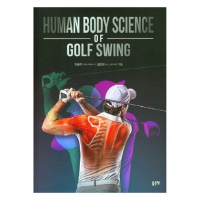 Human Body Science of Golf Swing, 최송이 설준희, 좋은땅