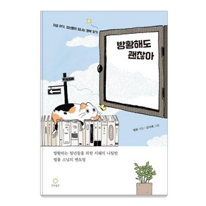 방황해도 괜찮아:법륜 스님의 청춘 멘토링, 정토출판