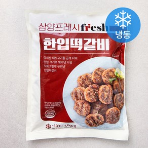 삼양프레시 한입떡갈비 (냉동)