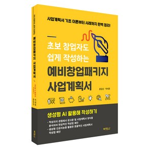 초보 창업자도 쉽게 작성하는 예비창업패키지 사업계획서:사업계획서 기초 이론부터 사례까지 완벽 정리!