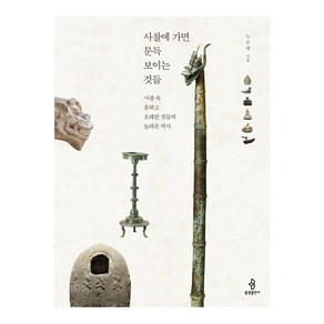 사찰에 가면 문득 보이는 것들:사찰 속 흔하고 오래된 것들의 놀라운 역사