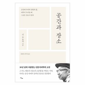 [사이]공간과 장소 : 공간에 우리의 경험과 삶 애착이 녹아들 때 그곳은 장소가 된다