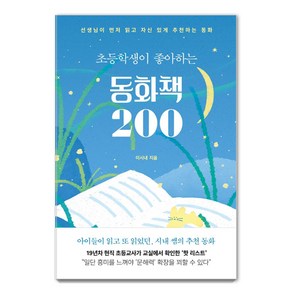 초등학생이 좋아하는 동화책 200:선생님이 먼저 읽고 자신 있게 추천하는 동화