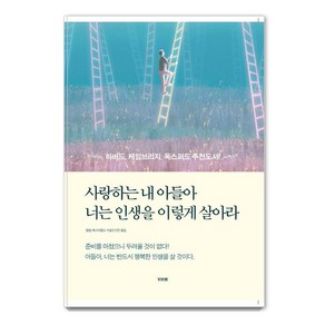 사랑하는 내 아들아 너는 인생을 이렇게 살아라:준비를 마쳤으니 두려울 것이 없다!, 필립 체스터필드, 비바체