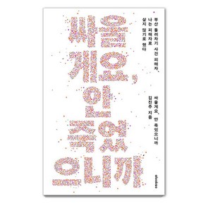 싸울게요 안 죽었으니까:부산 돌려차기 사건 피해자 나는 피해자로 살지 않기로 했다, 얼룩소, 김진주