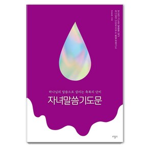 자녀말씀기도문:하나님의 말씀으로 살리는 축복의 단비, 비홀드