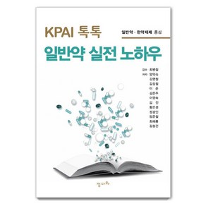 KPAI 톡톡 일반약 실전 노하우:일반약ㆍ한약제제 중심, 정다와, 양덕숙김명철김성철 외