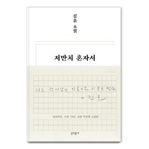 [문학동네]저만치 혼자서 (양장), 문학동네, 김훈