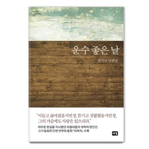 운수 좋은 날:현진건 단편집