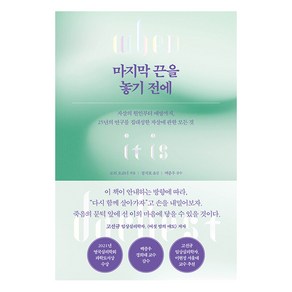 [심심]마지막 끈을 놓기 전에 : 자살의 원인부터 예방까지 25년의 연구를 집대성한 자살에 관한 모든 것