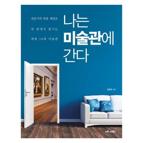 [마로니에북스]나는 미술관에 간다 : 전문가의 맞춤 해설로 내 방에서 즐기는 세계 10대 미술관, 마로니에북스, 김영애