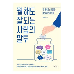 뭘 해도 잘되는 사람의 말투:잘 풀리는 사람은 이렇게 말한다, 레몬북스, 이재성