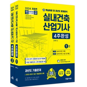 2024 실내건축산업기사필기 4주완성 1~2권 세트 개정판, 한솔아카데미