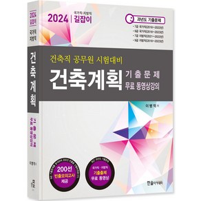 2024 건축계획 기출문제 : 국가직 · 지방직 7 · 9급 공무원 시험대비