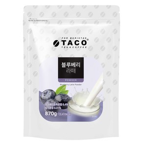 타코 블루베리라떼 파우치(870g) 분말