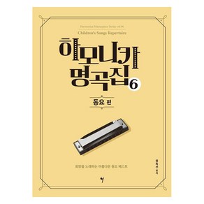 하모니카 명곡집 6: 동요 편, 그래서음악(so music), 정옥선