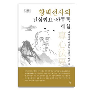 황벽선사의 전심법요 · 완릉록 해설, 하움출판사, 황벽