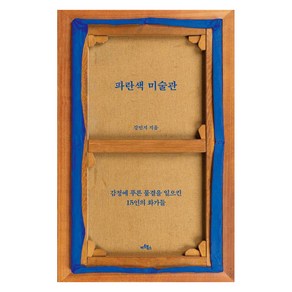 파란색 미술관:감정에 푸른 물결을 일으킨 15인의 화가들, 아트북스, 강민지