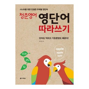 [다락원]청춘 영어 영단어 따라쓰기 - 시니어를 위한 친절한 주제별 영단어, 다락원