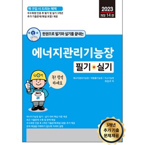 한권으로 필기와 실기를 끝내는 에너지관리기능장 필기 + 실기 2023년 개정 14판, 세진북스