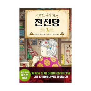 이상한 과자 가게 전천당. 3, 3권, 길벗스쿨, 8017757197