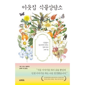 이웃집 식물상담소, 브라이트, 신혜우