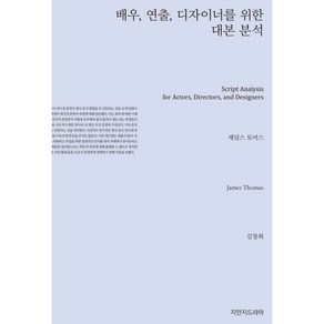 배우 연출 디자이너를 위한 대본 분석, 제임스 토머스, 지만지드라마