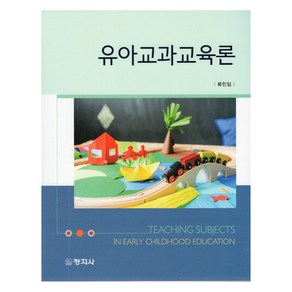 유아교과교육론, 창지사, 류민임